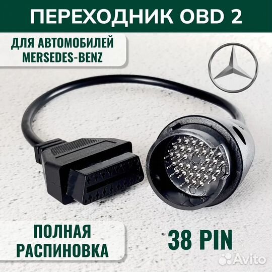 Переходник benz 38 pin - OBD2 для mersedes