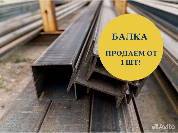 Балки (Двутавр)
