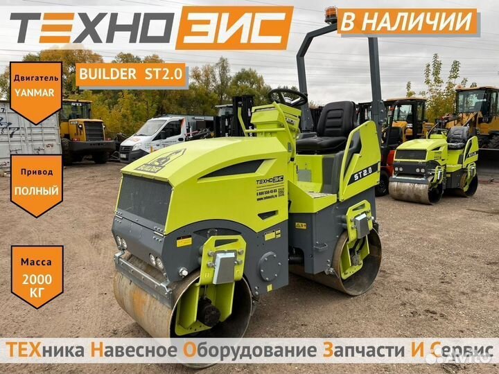 Дорожный каток BUILDER ST2.0, 2023