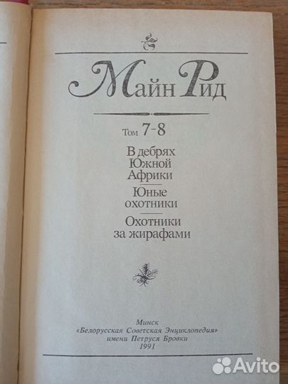 Майн Рид в 5 книгах