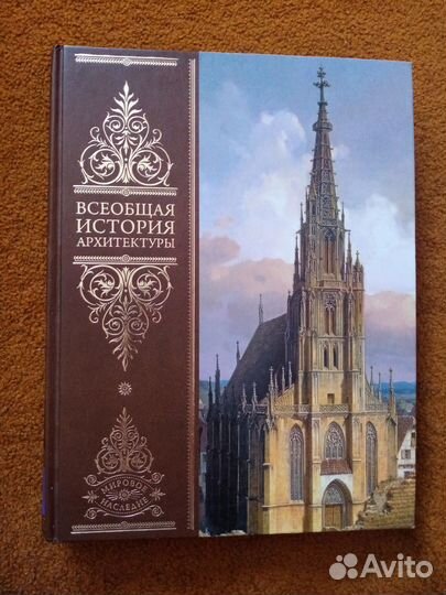 Огюст Шуази. Всеобщая история архитектуры