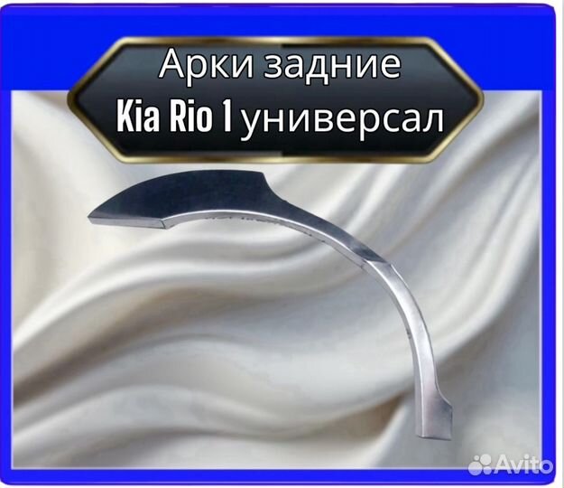 Арка задняя Kia Rio 1 универсал