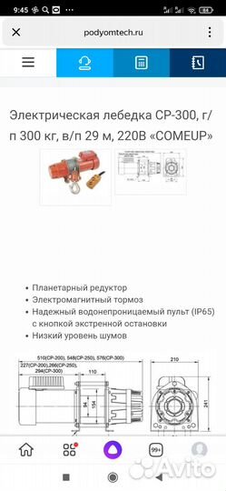 Лебёдка электрическая 220в CP 300