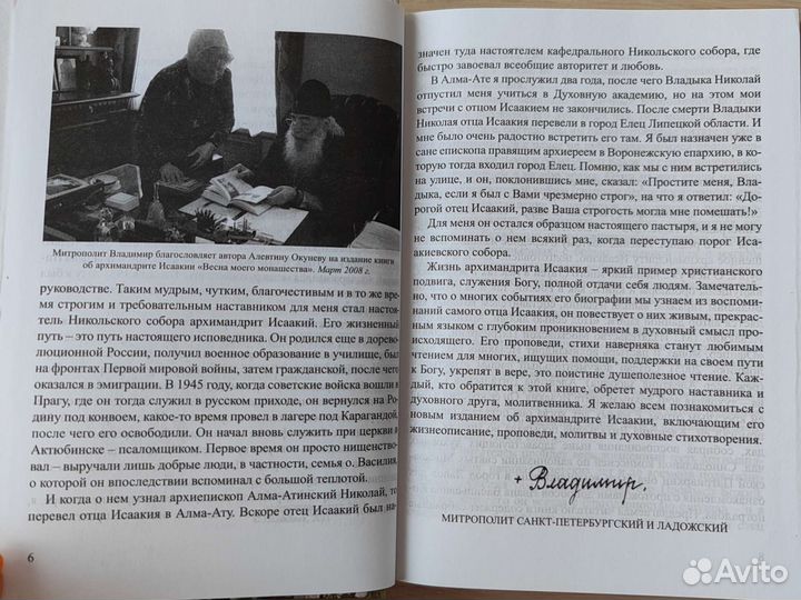 Весна моего монашества. Жизнеописание Арх. Исаакия