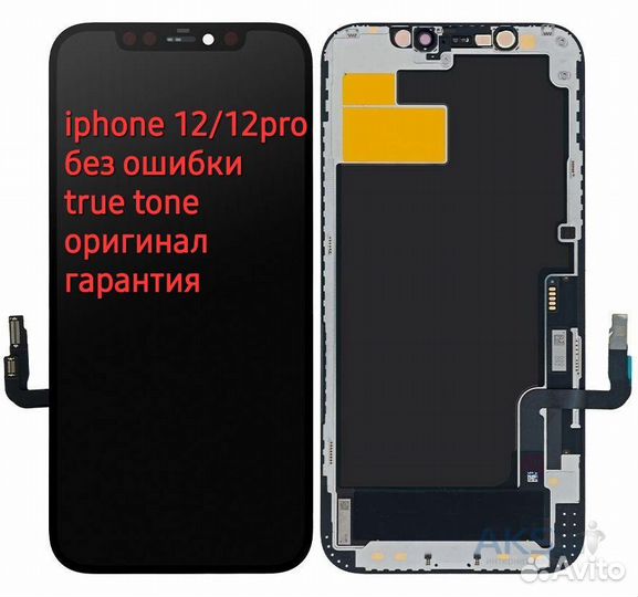 Дисплей iPhone 12 / iPhone 12 pro