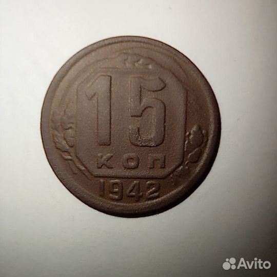 15 копеек 1942 г