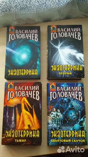 Василий Головачев цикл Экзотеррика