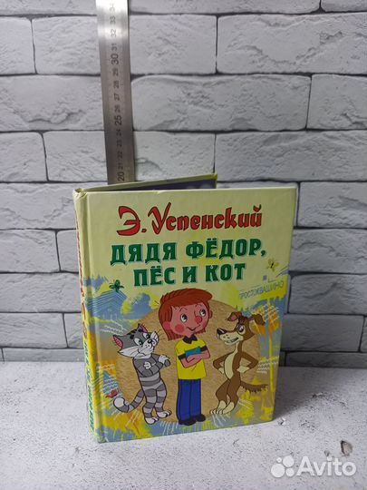 Успенский Э. Дядя Федор, пес и кот