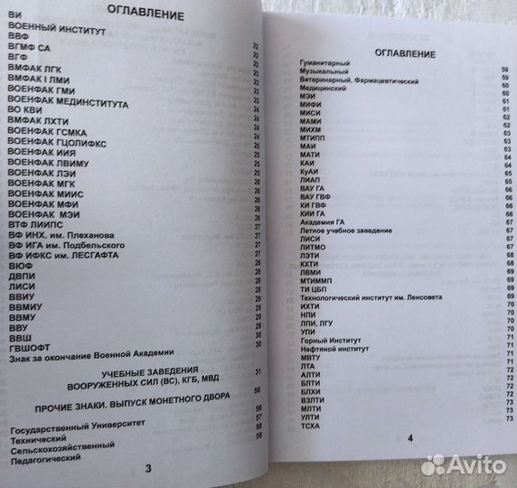 Каталог знаки Высших учебных заведений СССР