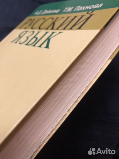 Учебник русский язык дейкина пахнова 2004 г