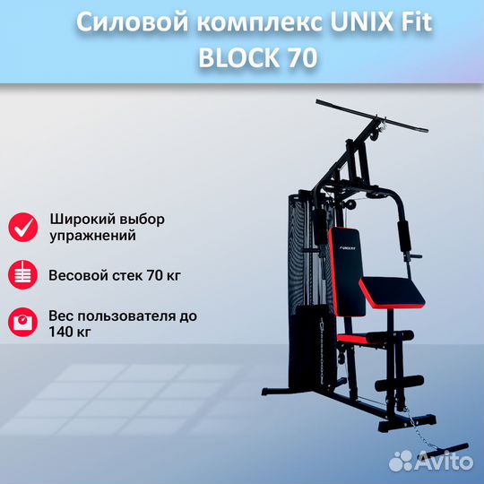 Силовой комплекс unix Fit block 70 арт.unix70.56