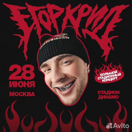 Билеты Егор Крид танц фан зона Мск