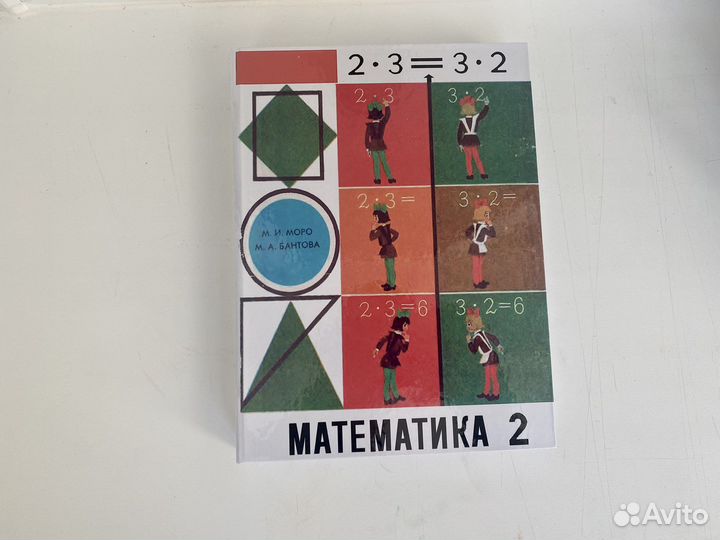 Математика 2 класс моро 1995г