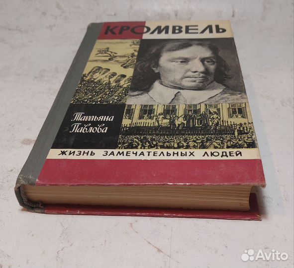 Кромвель Павлова Татьяна Александровна жзл