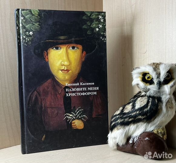 Касимов Е. Назовите меня Христофором. Екатеринбург