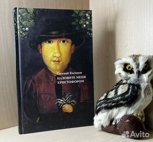 Касимов Е. Назовите меня Христофором. Екатеринбург