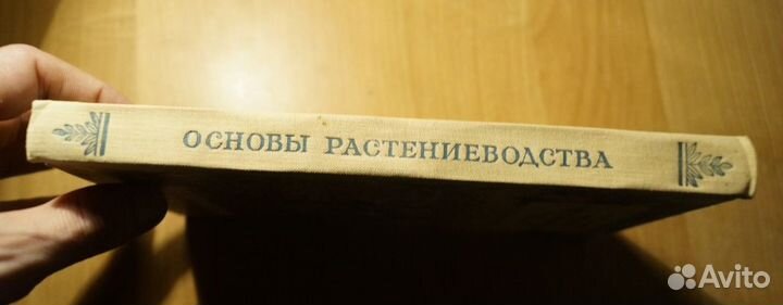 Основы растениеводства 1960 год 255 стр. состояние