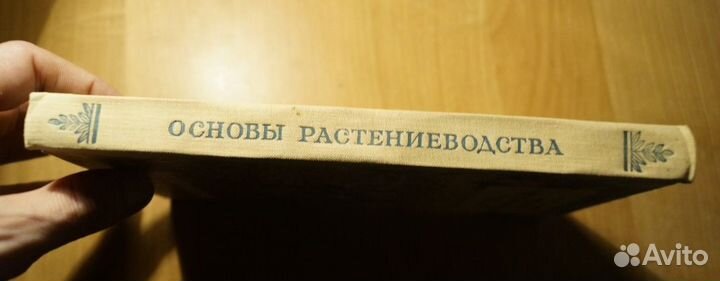 Основы растениеводства 1960 год 255 стр. состояние