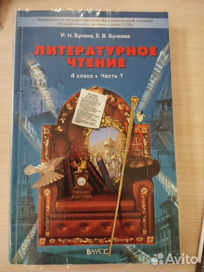 Литературное чтение 4 класс Бунеев