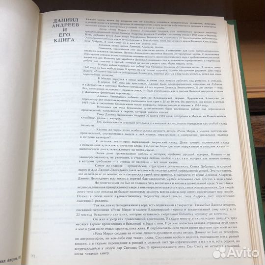 Роза мира. 1991 год. Даниил Андреев