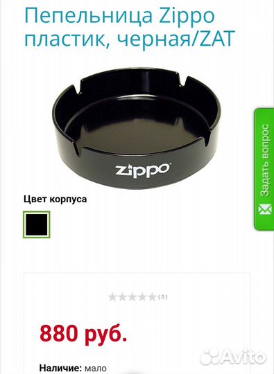 Пепельница Zippo (пластик)