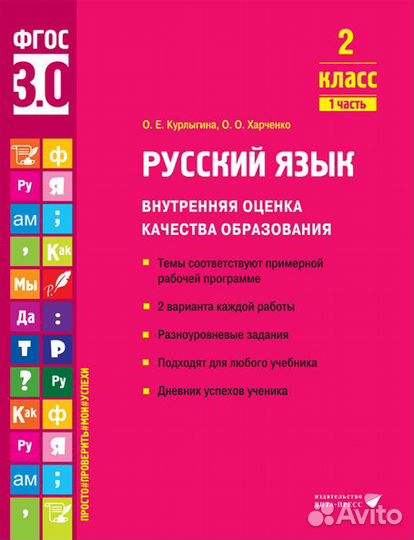 Русский язык. воко 2 класс: учебное пособие. Ч. 1