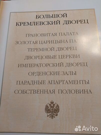 Книга альбом Большой Кремлёвской дворец