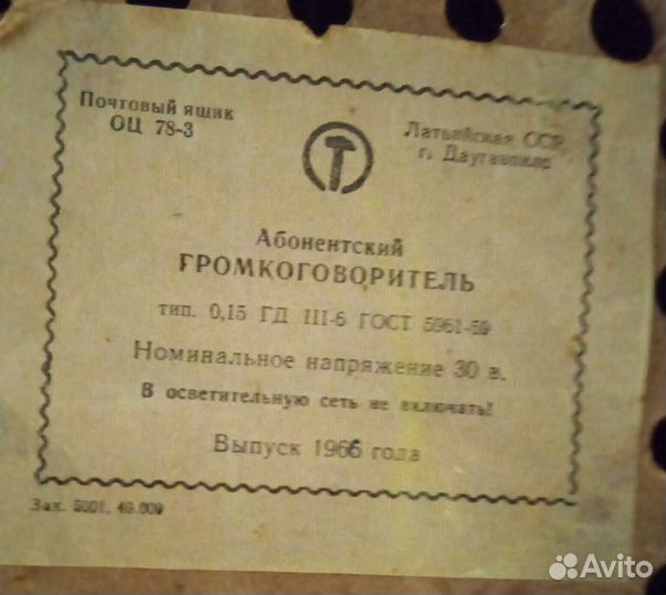 Абонентский громкоговоритель 1966 год