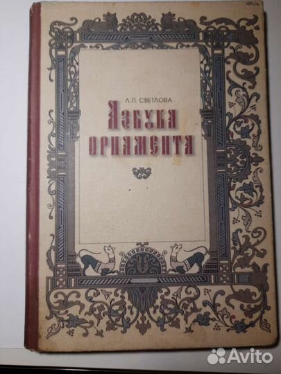 Азбука орнамента