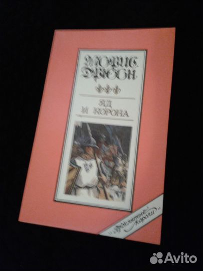 Морис Дрюон. Серия 