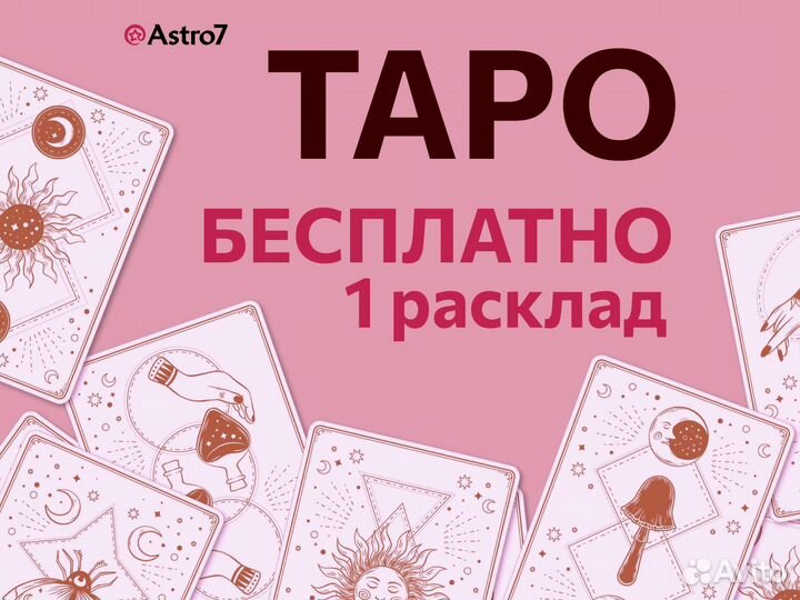 Таролог.Расклад таро.Гадание на картах