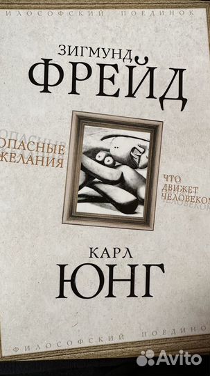 Фрейд и Юнг: философский поединок