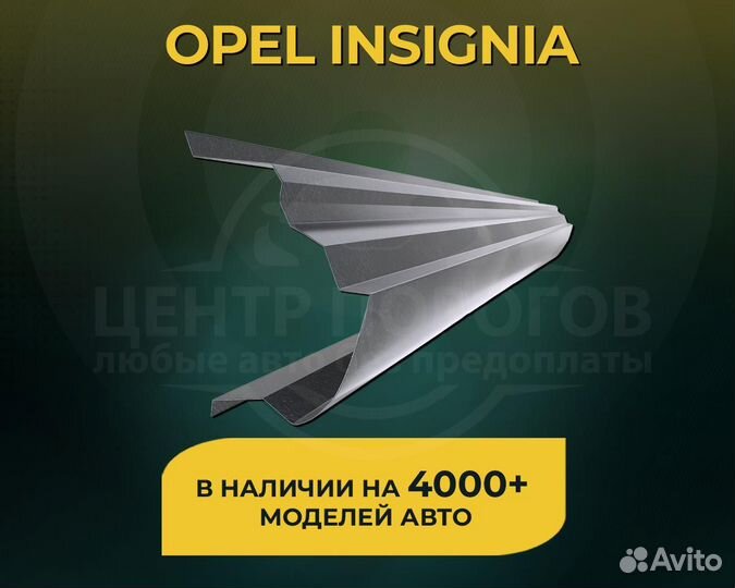 Пороги Opel Insignia без предоплаты