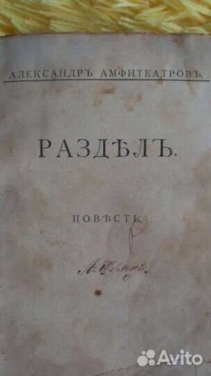 Антикварная книга 1913 года. Амфитеатров А.В
