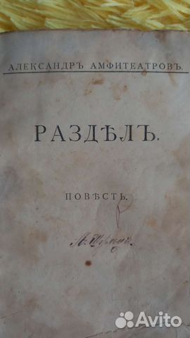 Антикварная книга 1913 года. Амфитеатров А.В