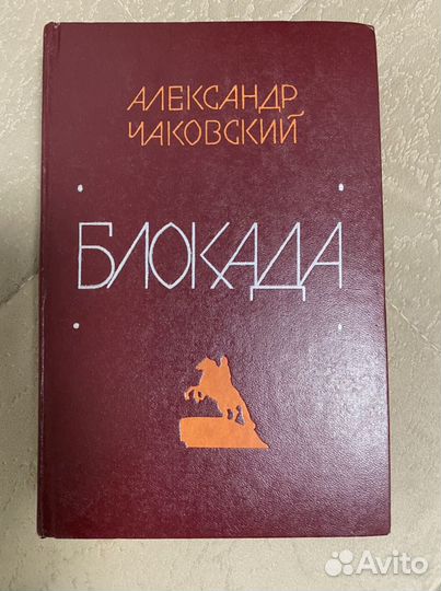 Александр Чаковский « Блокада» 1978 год