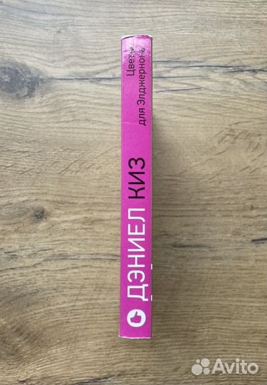 Книга «Цветы для Элджерона» Дэниел Киз