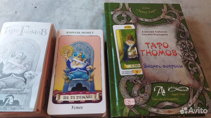Таро Гномов + книга толкование