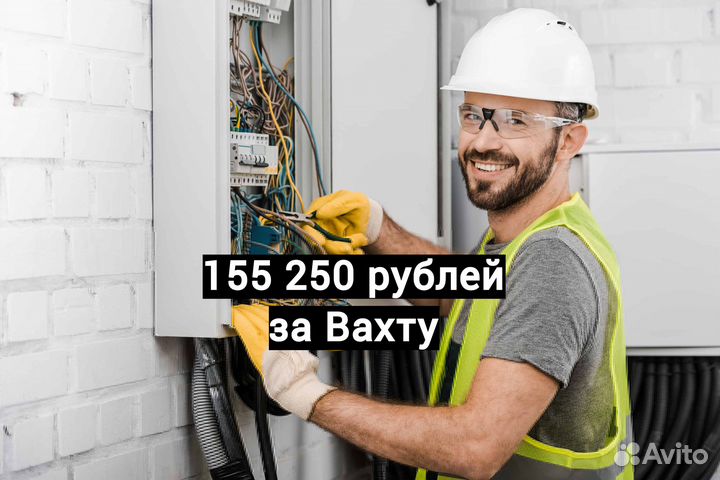 Электромонтажник Вахта в Котельниково