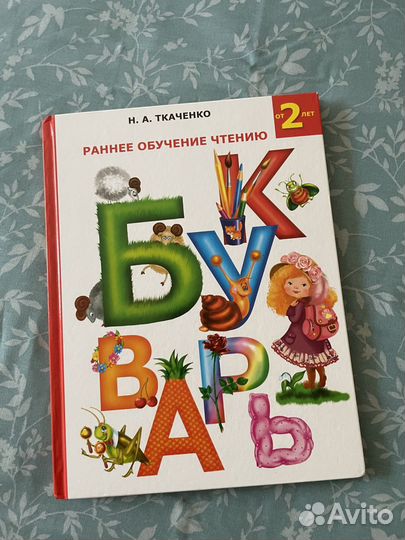 Букварь Ткаченко. раннее обучение чтению с 2 лет