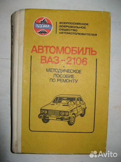 Книга Автомобиль ваз- 2106. Методическое пособие