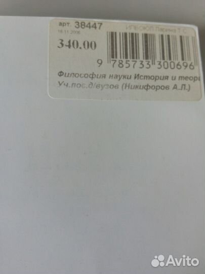 Учебник философия науки: история и теория