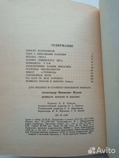 Жуков Поймать короля и высечь 1982 г