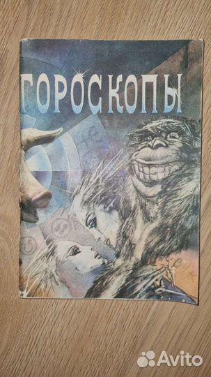 Астрология.Гороскопы (книга)