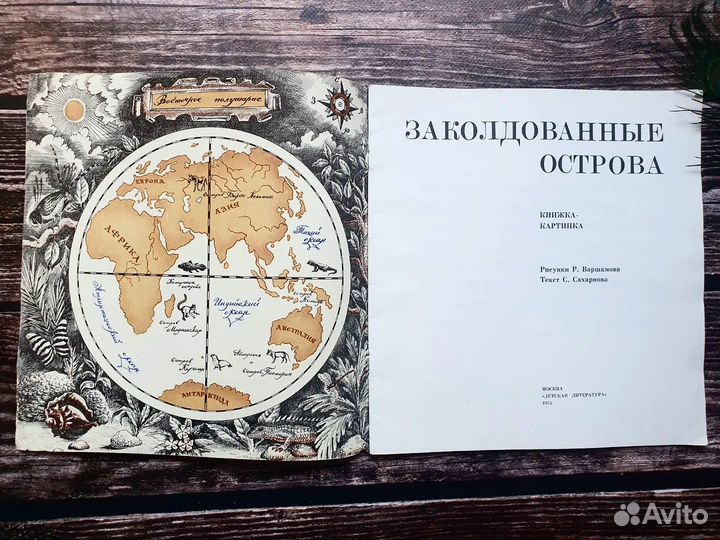 Сахарнов. Заколдованные острова 1975 г