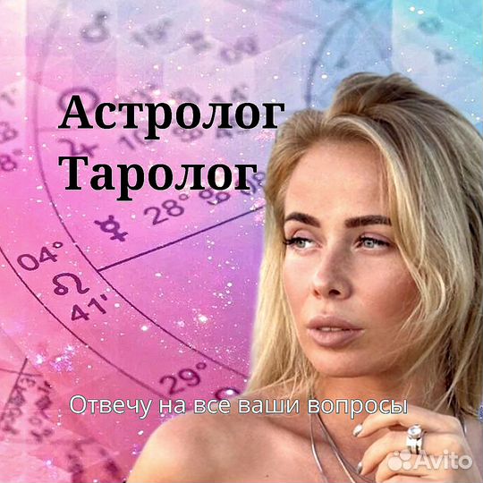 Астролог. Натальная карта. Карты Таро