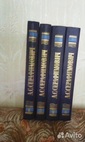 Серафимович (4 тома)