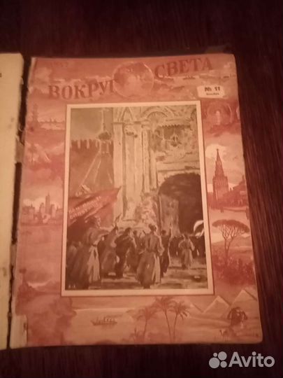 Подшивка журналов Вокруг Света 1947 год