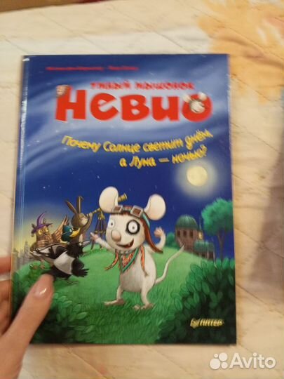 Умный мышонок Невио книга