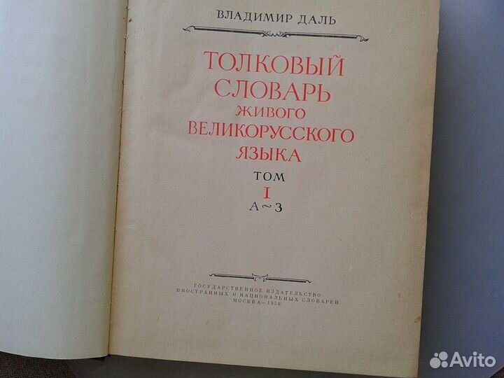 Словарь Даля